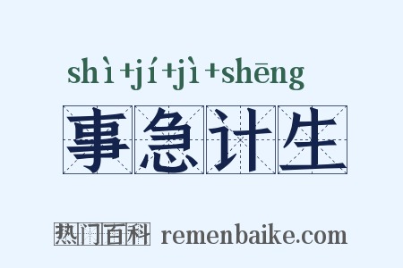 事急计生是什么意思的图片